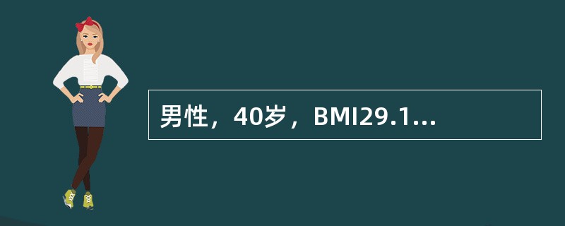 男性，40岁，BMI29.1kg／m2，OGTT试验示：空腹血糖5.2mmol／