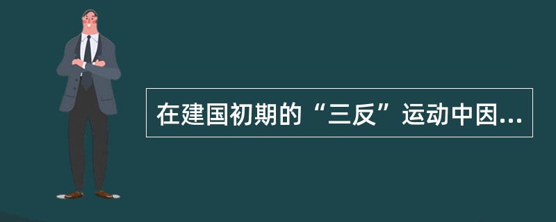 在建国初期的“三反”运动中因严重贪污盗窃国家资财罪被查处的党的领导干部是（）。