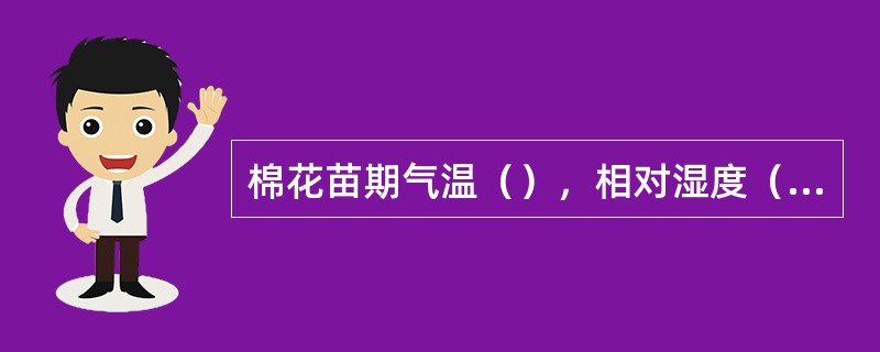 棉花苗期气温（），相对湿度（）以下时，最适宜棉蚜繁殖。