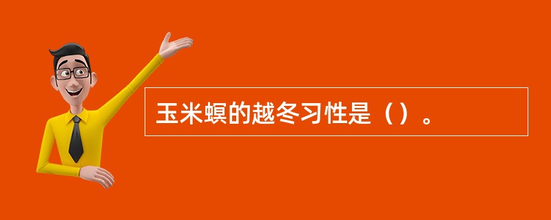 玉米螟的越冬习性是（）。