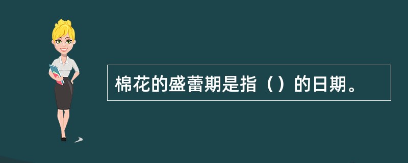 棉花的盛蕾期是指（）的日期。