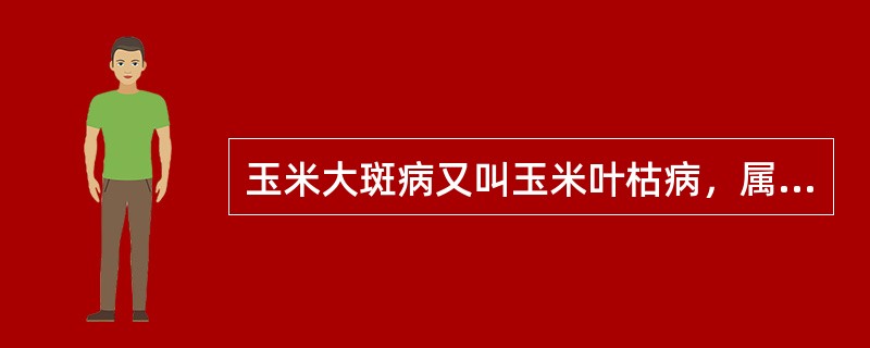 玉米大斑病又叫玉米叶枯病，属于细菌性病害。