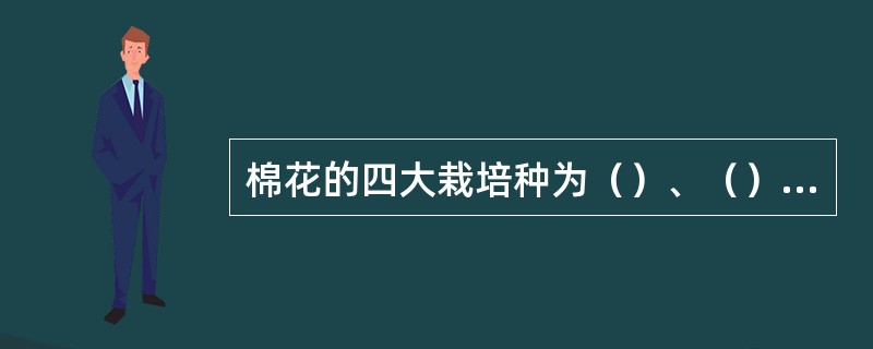 棉花的四大栽培种为（）、（）、（）、（）。