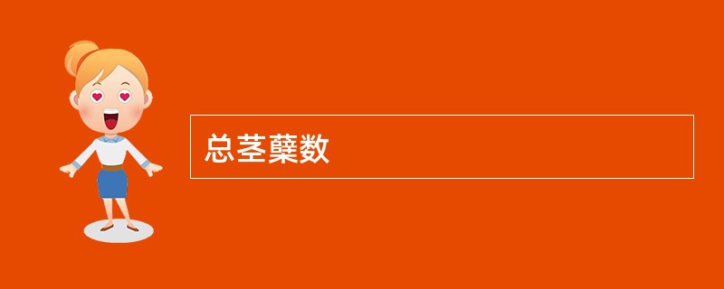 总茎蘖数