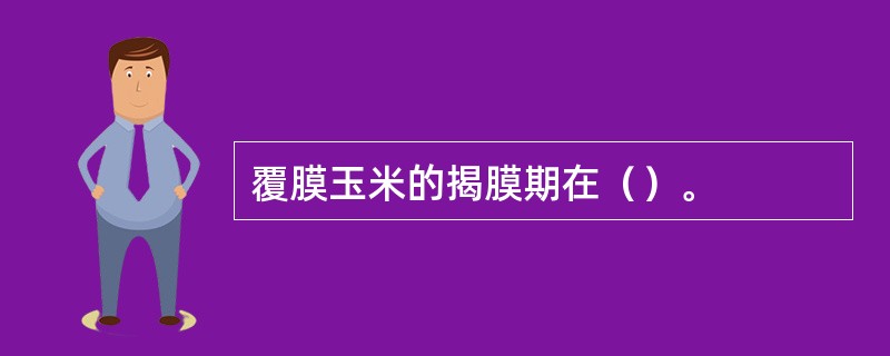 覆膜玉米的揭膜期在（）。