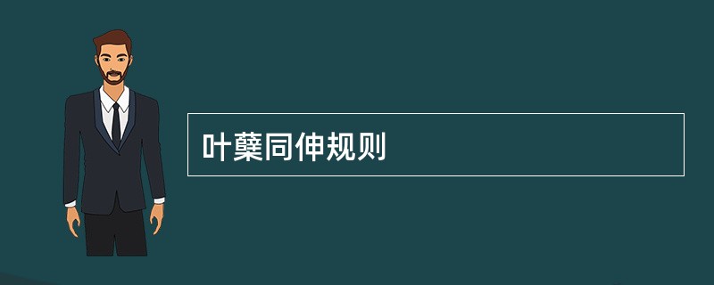 叶蘖同伸规则