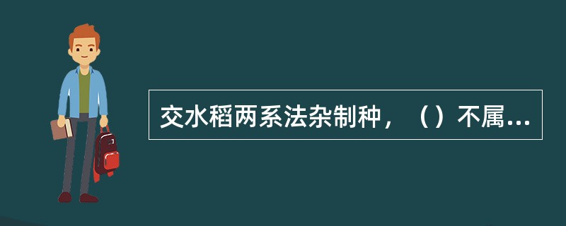 交水稻两系法杂制种，（）不属于防杂保纯主要技术措施。