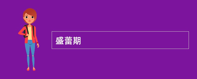 盛蕾期