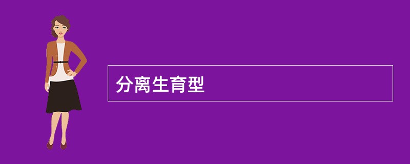 分离生育型