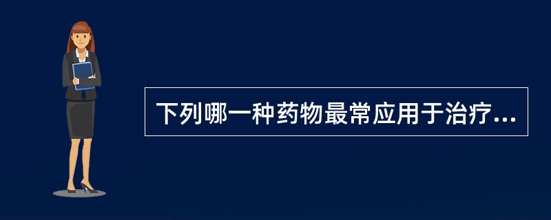 下列哪一种药物最常应用于治疗冠心病变异型心绞痛发作（）。
