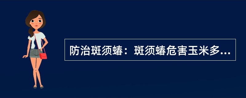 防治斑须蝽：斑须蝽危害玉米多在5叶期前（五月下旬至六月上旬），但直到玉米8~10