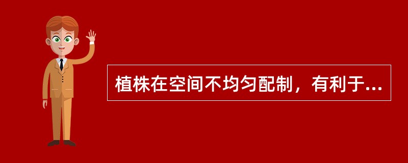 植株在空间不均匀配制，有利于增加密度提高产量，一般地块可增产（）。