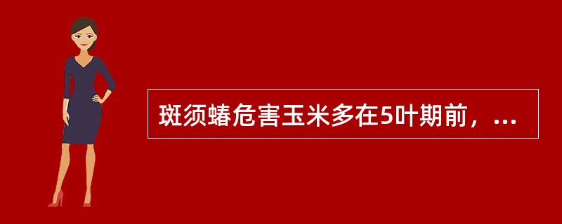 斑须蝽危害玉米多在5叶期前，但直到玉米（）叶期才表现明显症状。