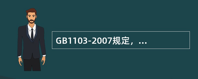 GB1103-2007规定，棉花各级品级实物标准都是（）。