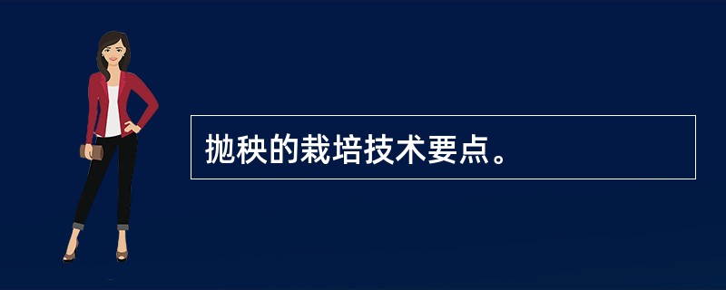 抛秧的栽培技术要点。