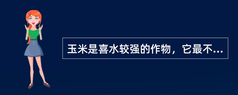 玉米是喜水较强的作物，它最不耐旱的时期是（）.