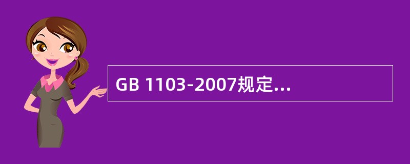 GB 1103-2007规定，棉花交易时，要求对批量交易成包皮棉异性纤维进行定量