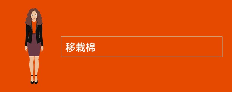 移栽棉