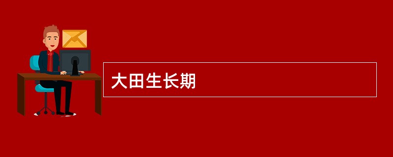 大田生长期