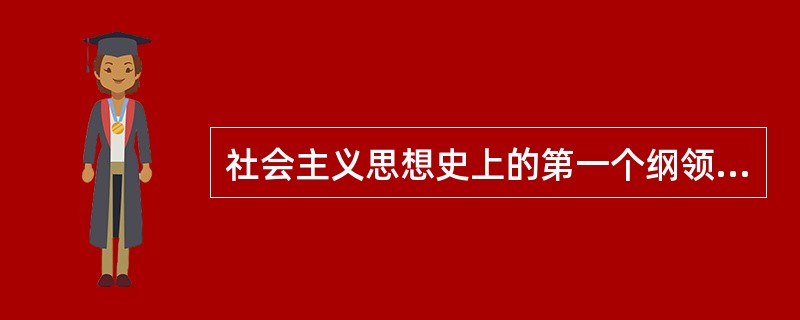 社会主义思想史上的第一个纲领性文件是（），它标志着科学社会主义理论公开面世。