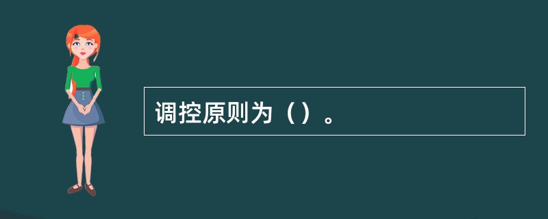 调控原则为（）。