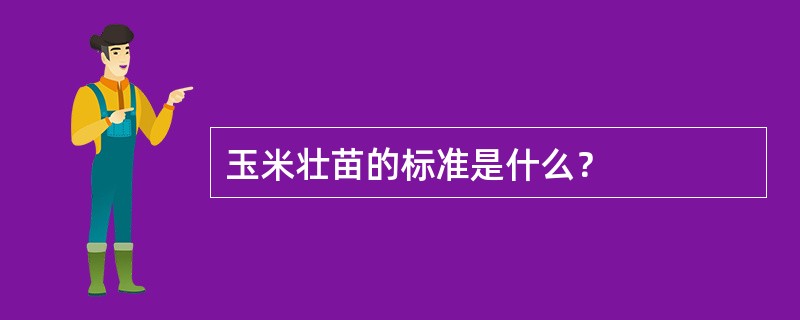 玉米壮苗的标准是什么？