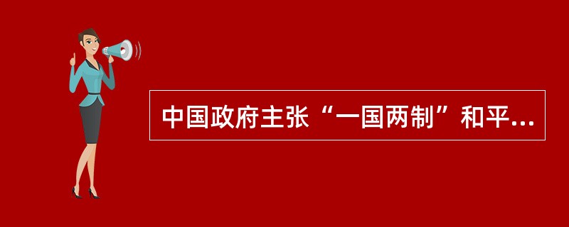 中国政府主张“一国两制”和平统一台湾，但决不承诺放弃使用武力，原因（）。