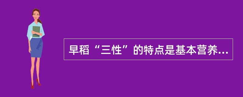 早稻“三性”的特点是基本营养性较小，感光性弱，而感温性较强，其生育期长短主要受（