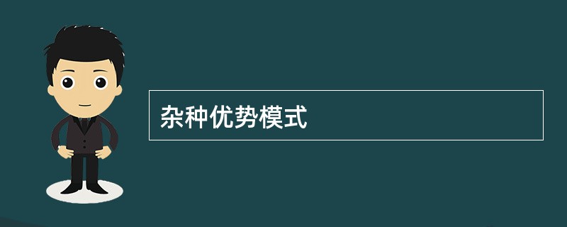 杂种优势模式