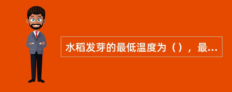 水稻发芽的最低温度为（），最适温度为（）℃，最高温度为（）℃
