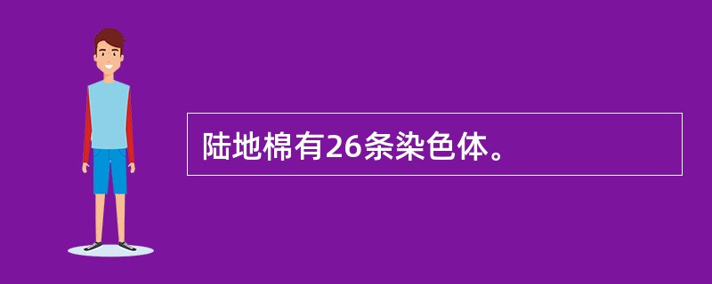 陆地棉有26条染色体。