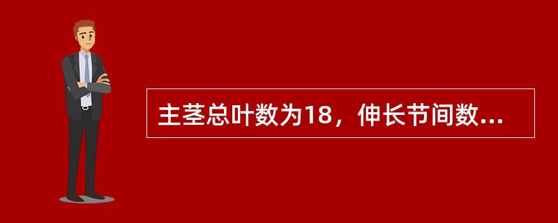 主茎总叶数为18，伸长节间数为6的品种，开始拔节的叶龄为（），有效分蘖临界叶龄期