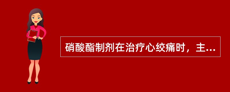 硝酸酯制剂在治疗心绞痛时，主要作用为（）。