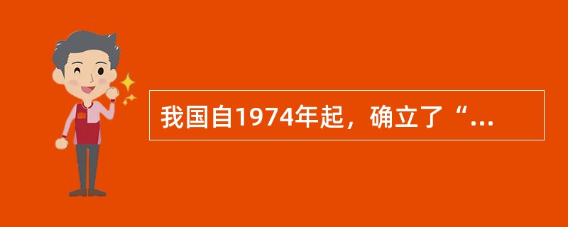 我国自1974年起，确立了“预防为主，综合防治”的植保方针。