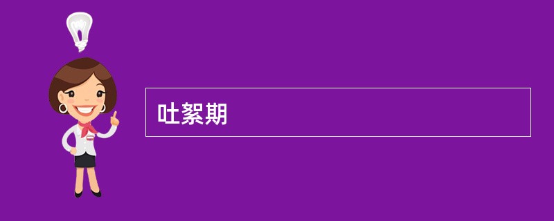 吐絮期