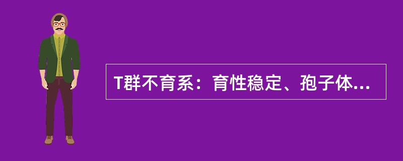 T群不育系：育性稳定、孢子体不育、恢复基因（）和（）表现显性互补、（）玉米小斑病