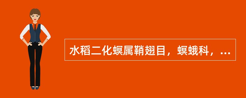 水稻二化螟属鞘翅目，螟蛾科，又叫水稻钻心虫，以幼虫钻蛀稻茎为害，先期枯心，即而死