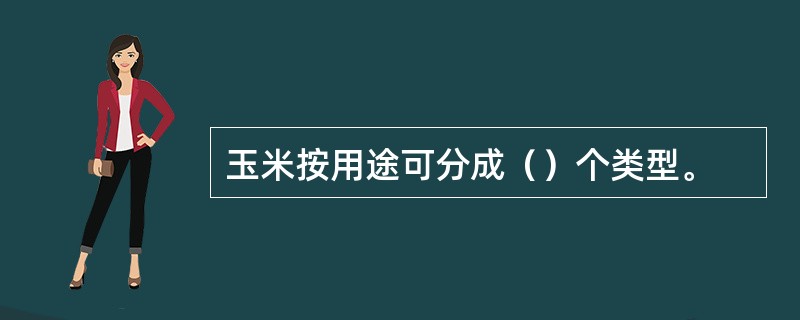 玉米按用途可分成（）个类型。