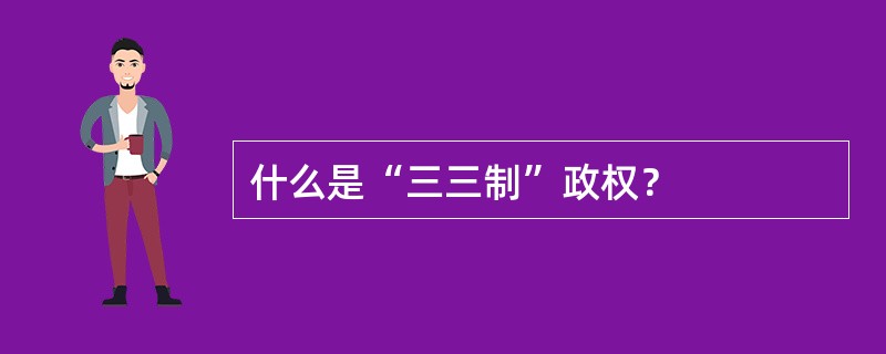 什么是“三三制”政权？