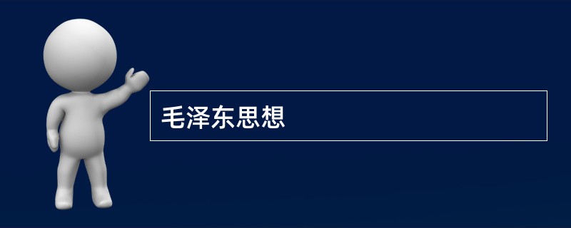 毛泽东思想