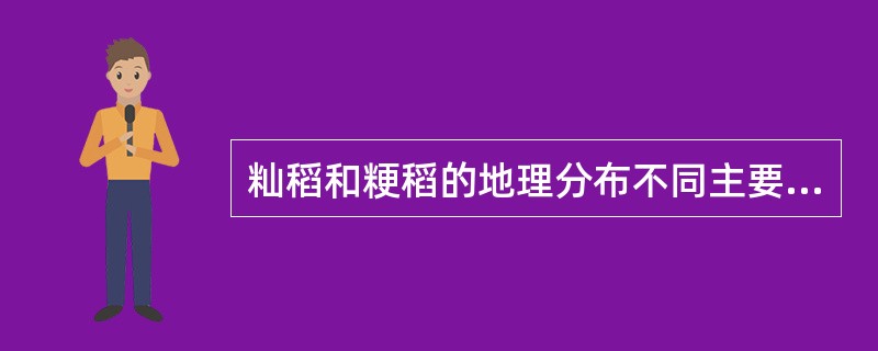 籼稻和粳稻的地理分布不同主要是由于它们对日长的反应不同