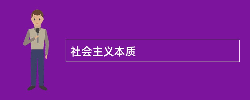 社会主义本质