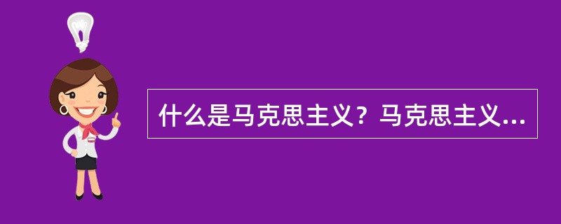 什么是马克思主义？马克思主义理论体系包括什么？