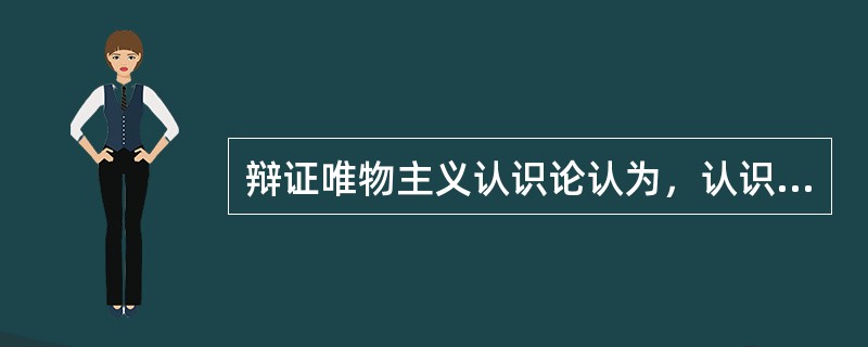 辩证唯物主义认识论认为，认识的主体是（）。