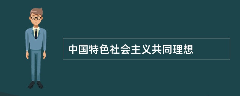 中国特色社会主义共同理想