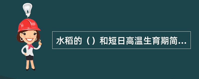 水稻的（）和短日高温生育期简称水稻的“两性一期”。