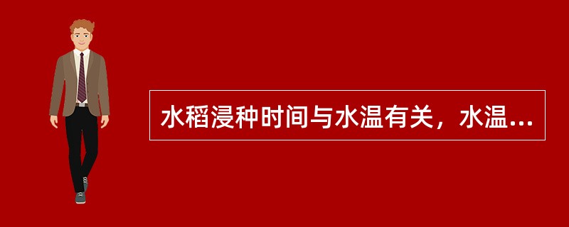 水稻浸种时间与水温有关，水温低，浸种时间要（）.