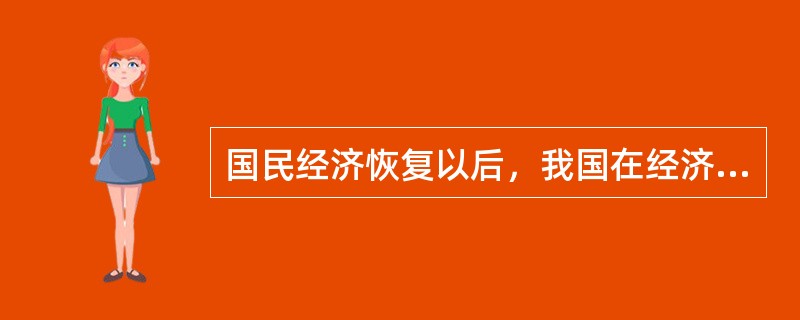 国民经济恢复以后，我国在经济建设方面为什么基本照搬苏联经验？