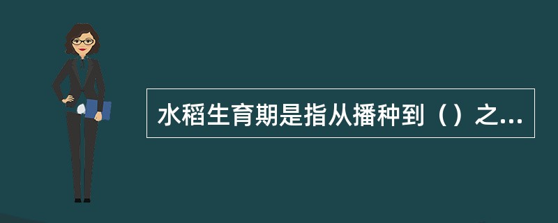 水稻生育期是指从播种到（）之间的总天数。