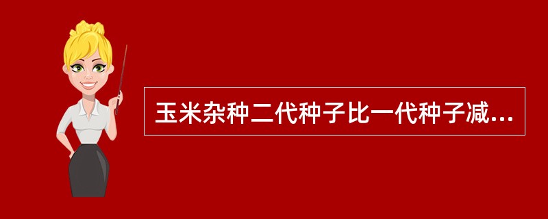 玉米杂种二代种子比一代种子减产幅度是多少（）